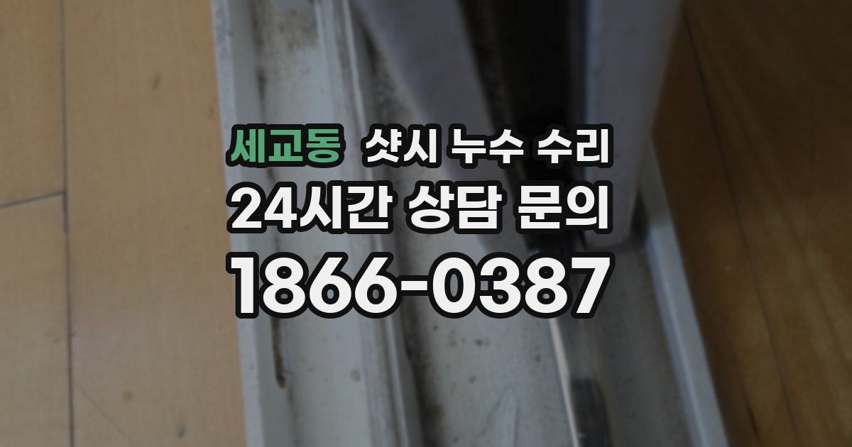 세교동 샷시 누수 수리