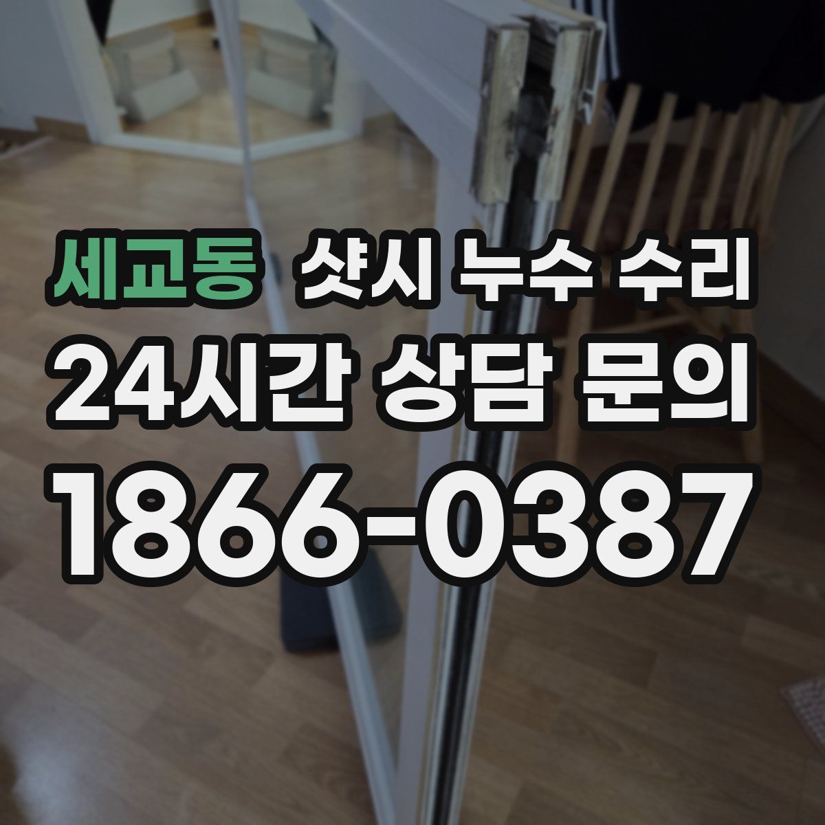 세교동 샷시 누수 수리