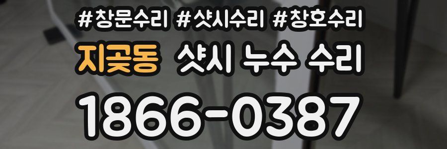 지곶동 샷시 누수 수리