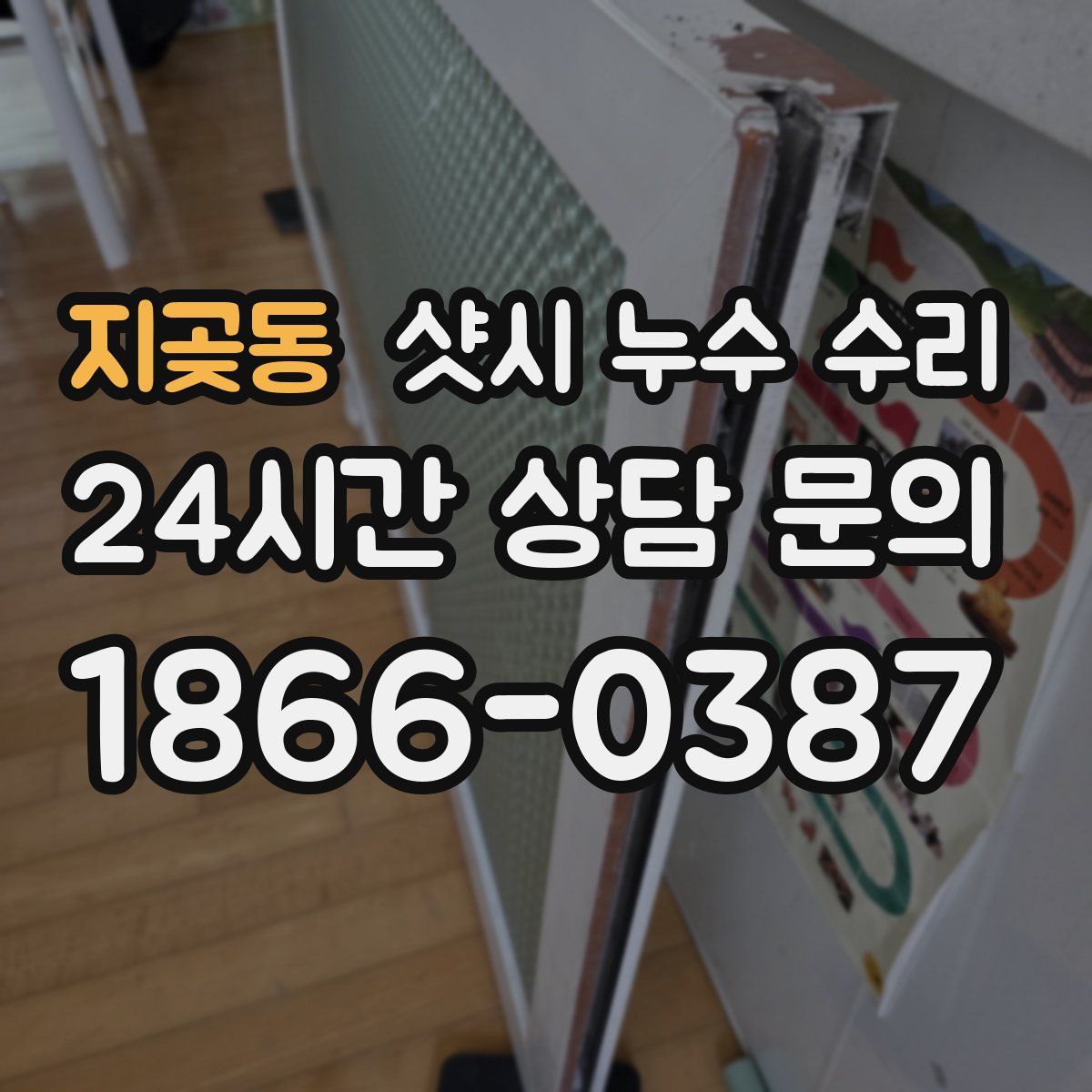 지곶동 샷시 누수 수리
