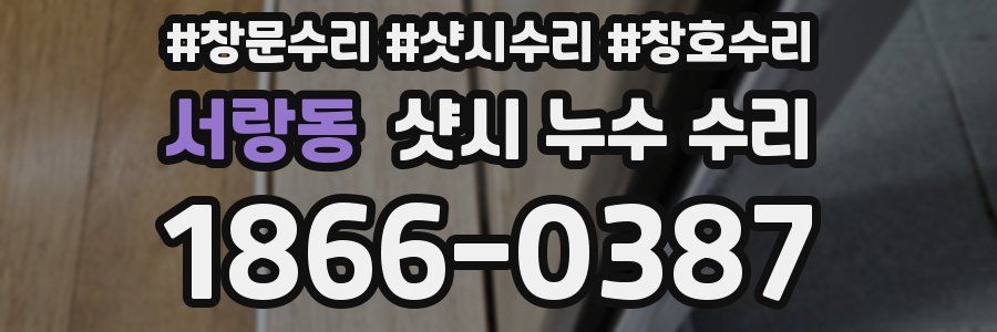 서랑동 샷시 누수 수리