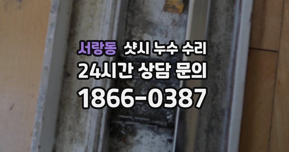 서랑동 샷시 누수 수리