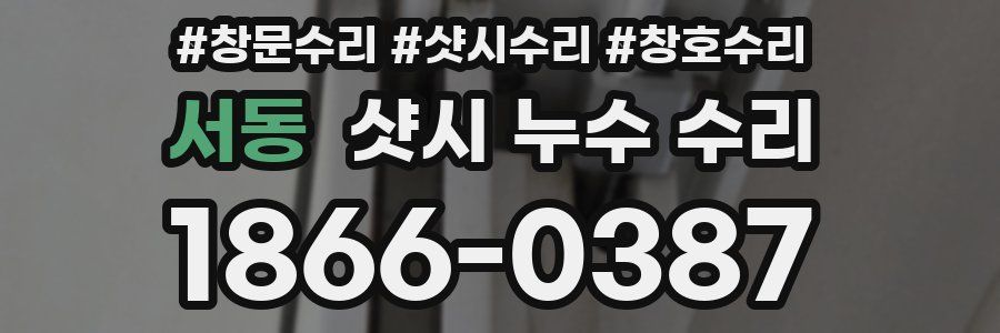 서동 샷시 누수 수리