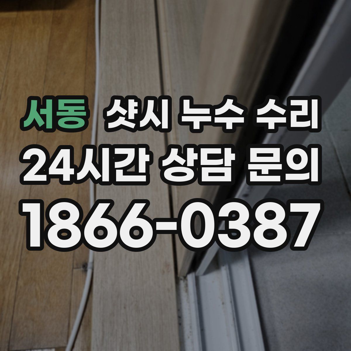 서동 샷시 누수 수리