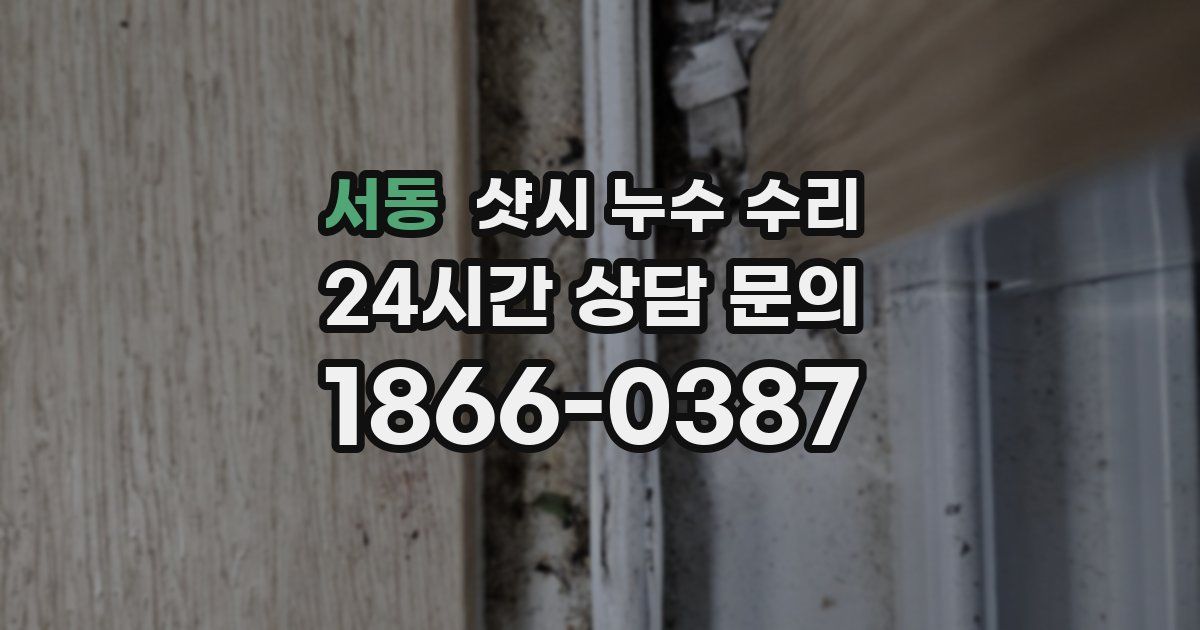 서동 샷시 누수 수리