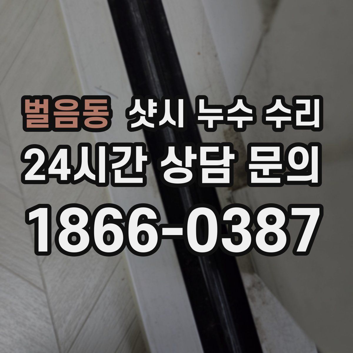 벌음동 샷시 누수 수리