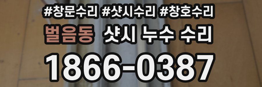 벌음동 샷시 누수 수리