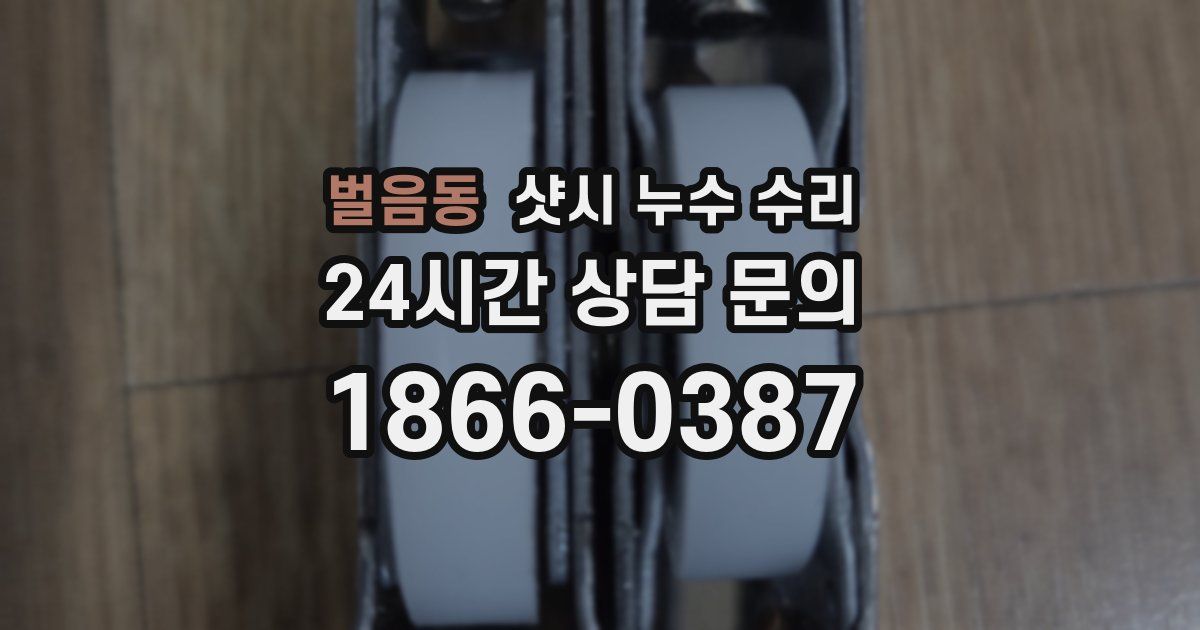 벌음동 샷시 누수 수리