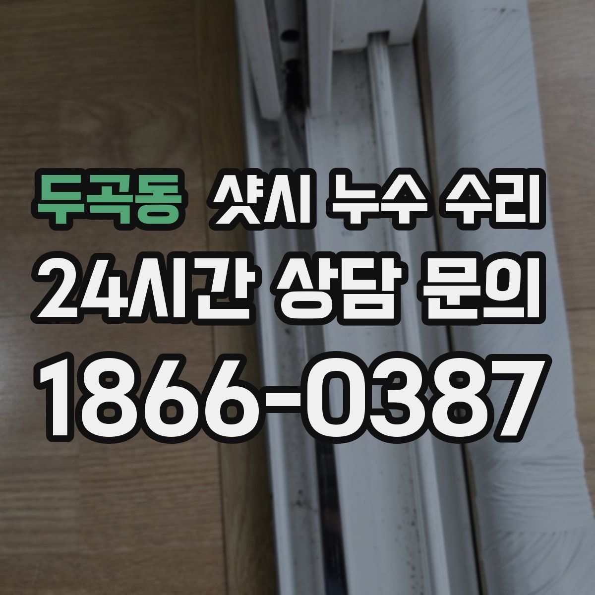 두곡동 샷시 누수 수리