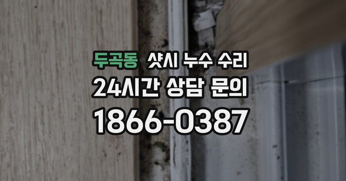 두곡동 샷시 누수 수리