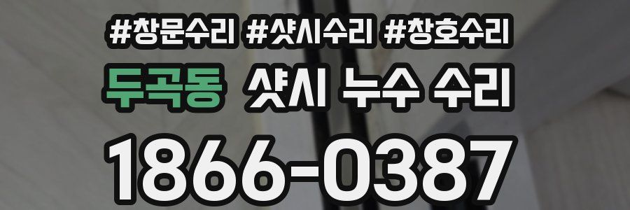 두곡동 샷시 누수 수리
