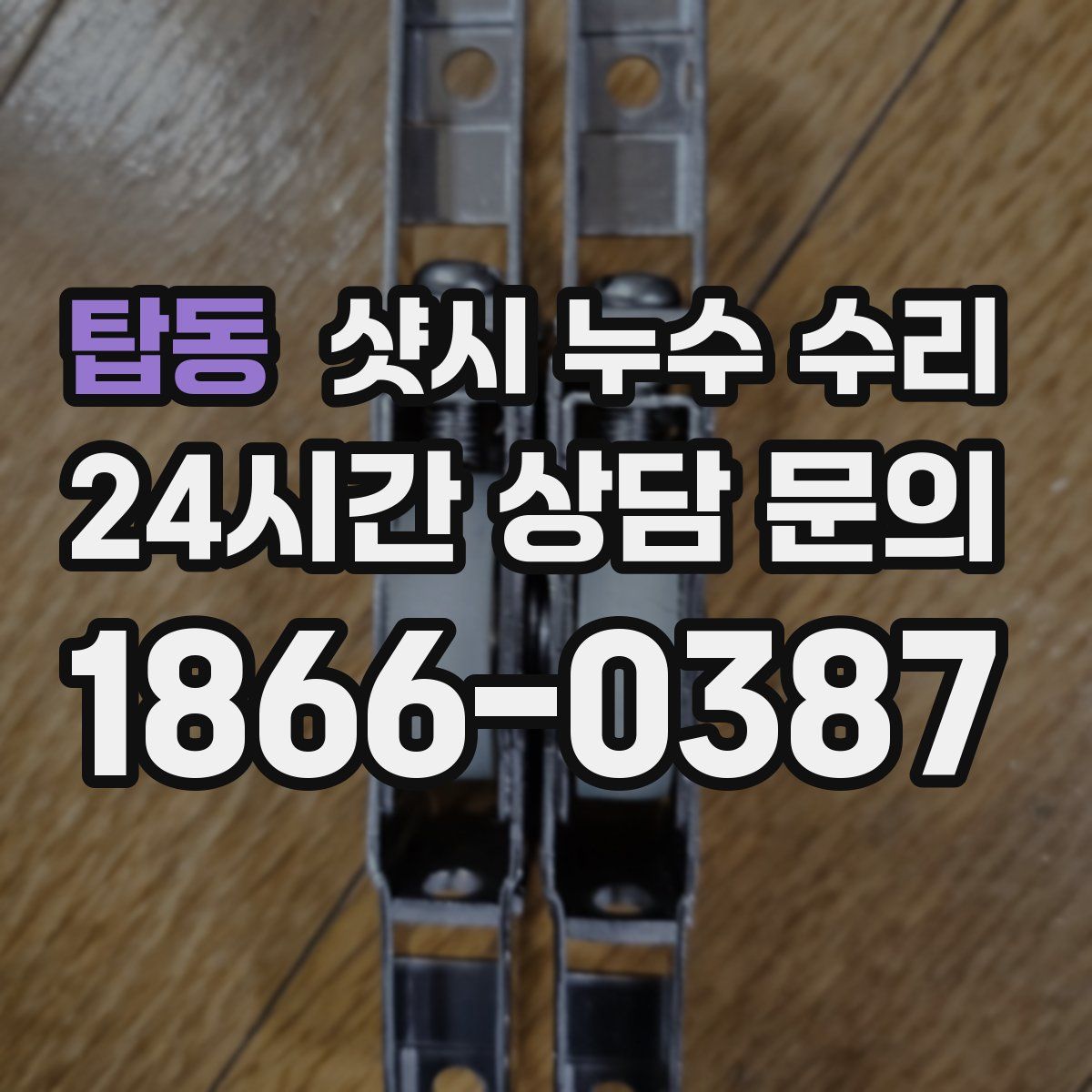 탑동 샷시 누수 수리
