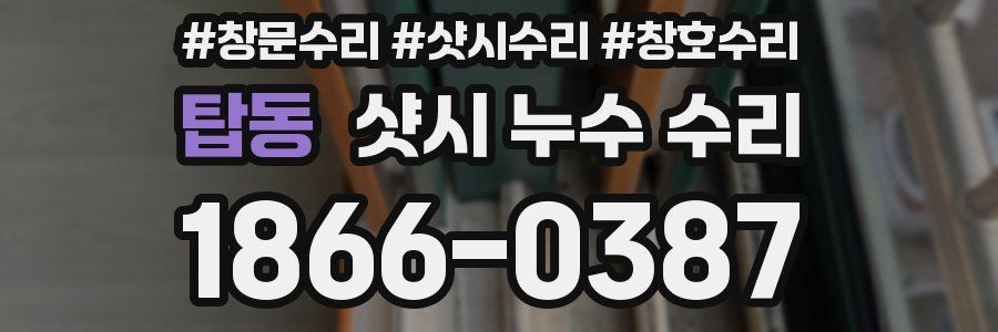탑동 샷시 누수 수리