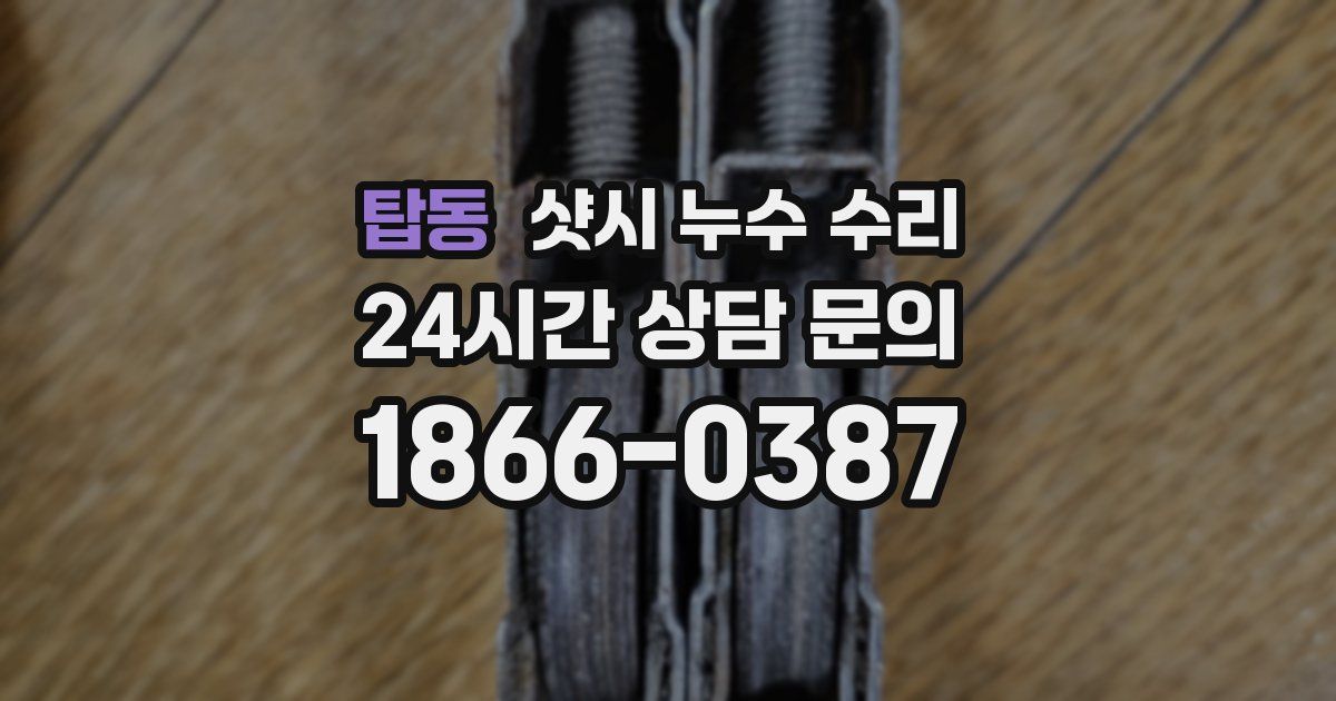 탑동 샷시 누수 수리