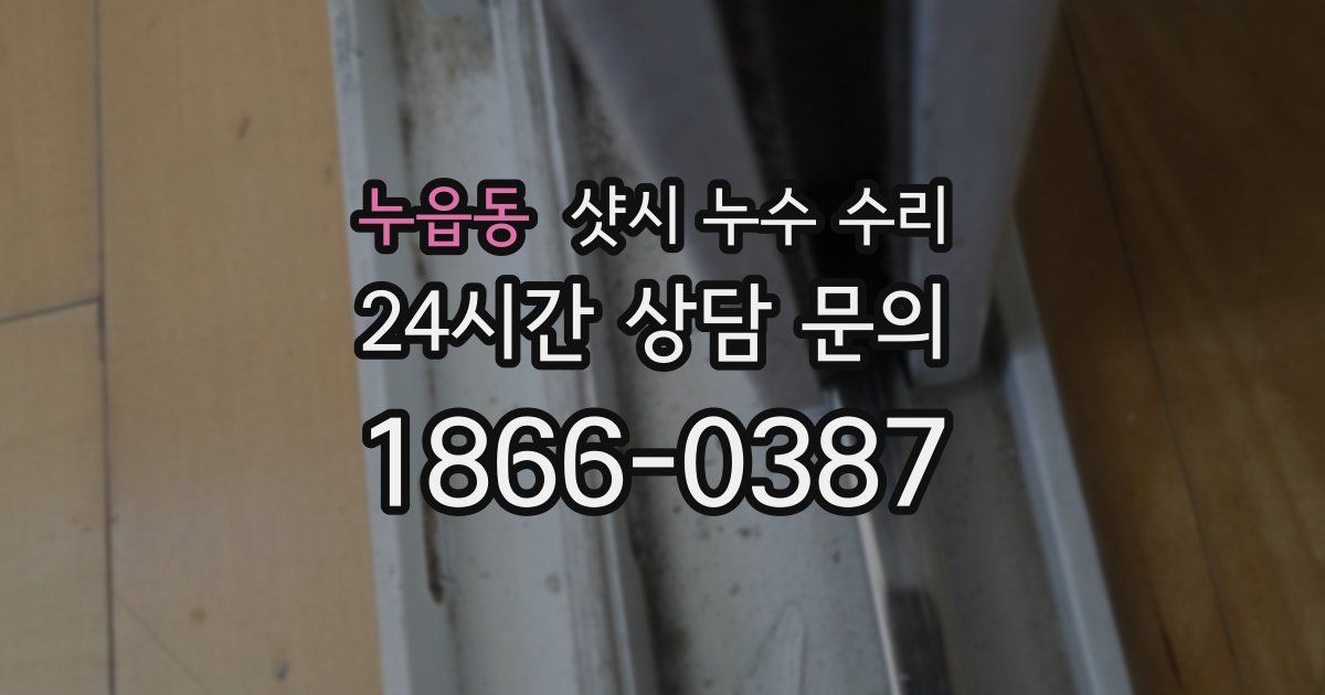 누읍동 샷시 누수 수리