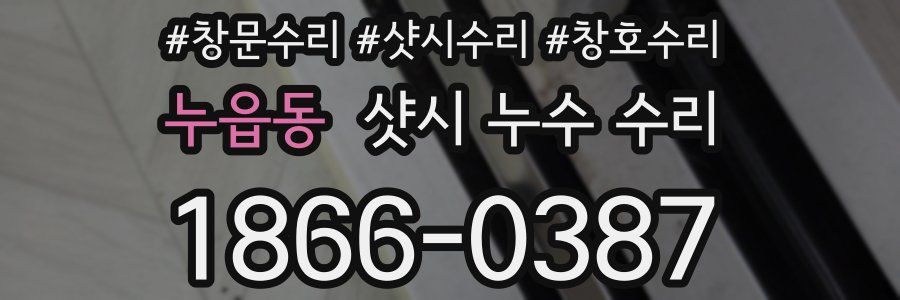 누읍동 샷시 누수 수리