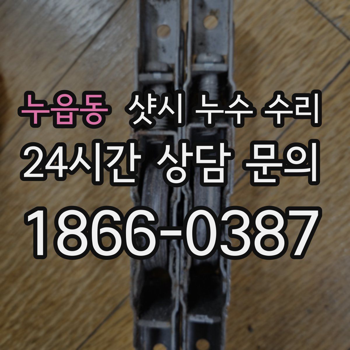 누읍동 샷시 누수 수리