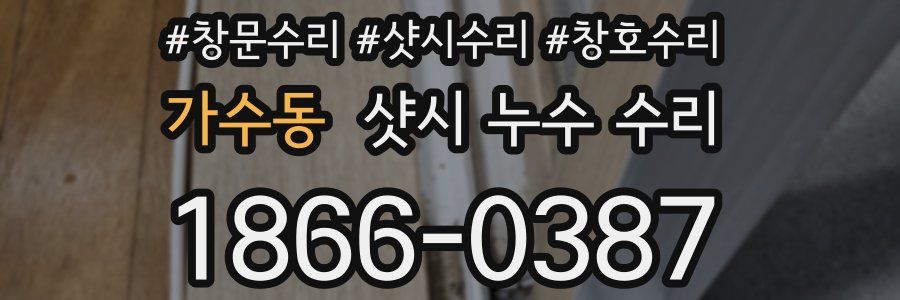 가수동 샷시 누수 수리