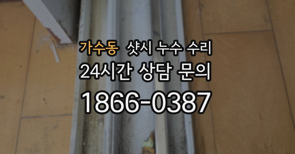 가수동 샷시 누수 수리