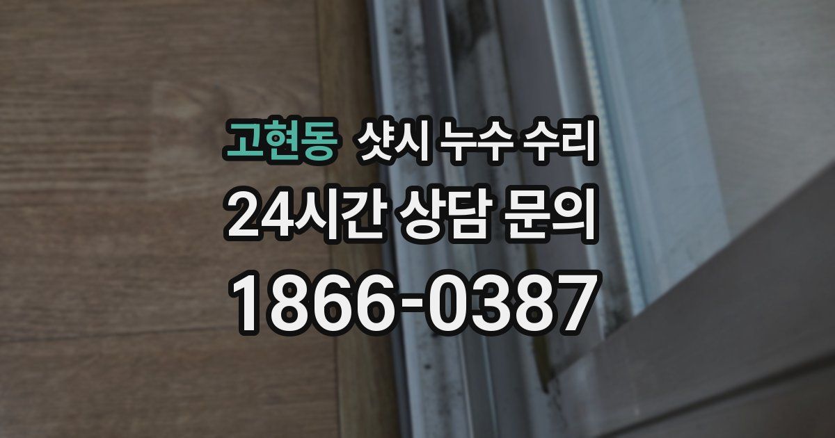 고현동 샷시 누수 수리