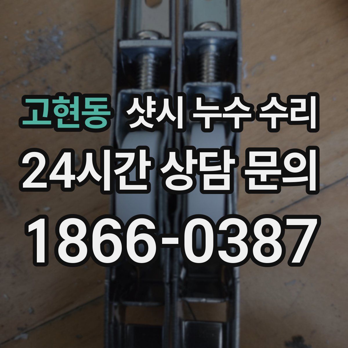 고현동 샷시 누수 수리