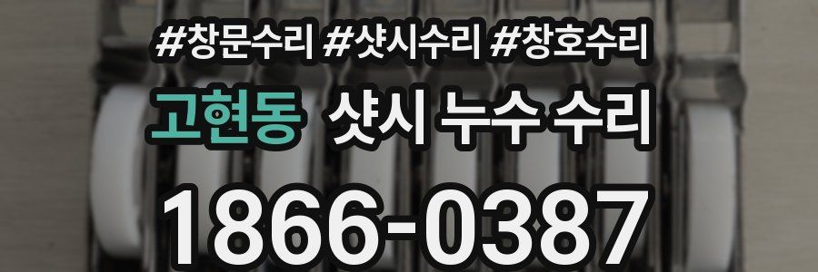 고현동 샷시 누수 수리