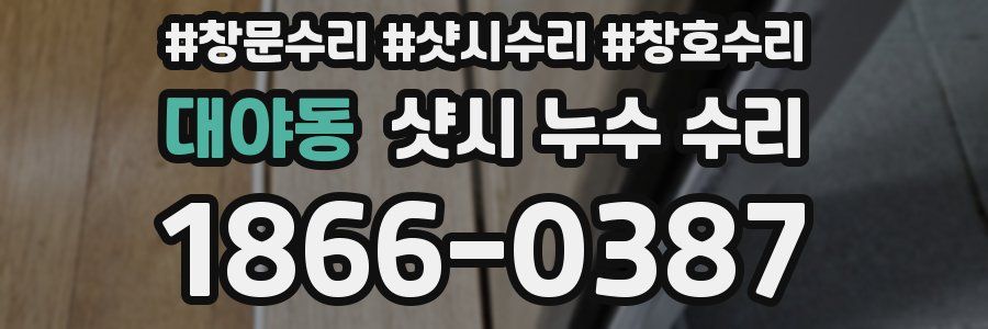 대야동 샷시 누수 수리
