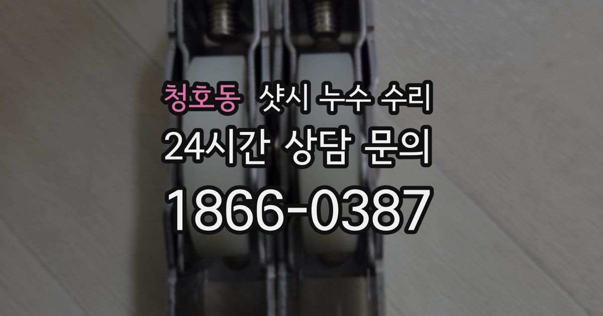 청호동 샷시 누수 수리