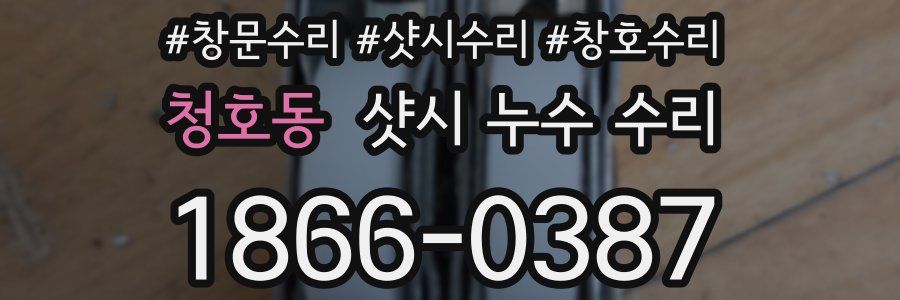 청호동 샷시 누수 수리