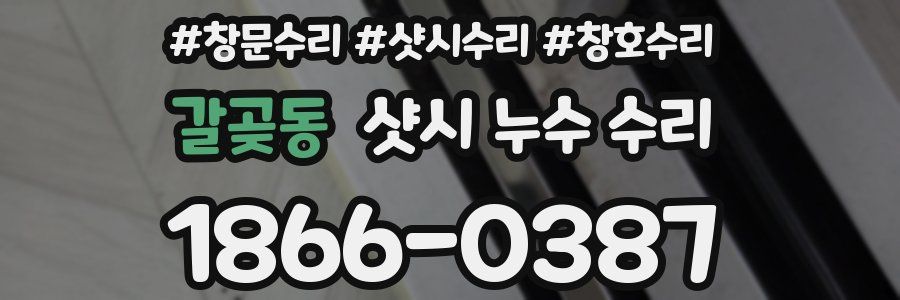 갈곶동 샷시 누수 수리