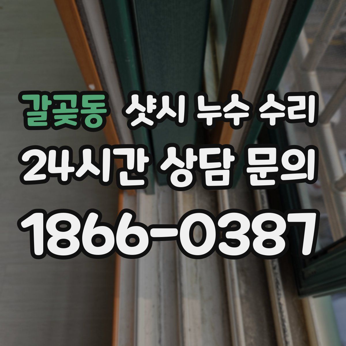 갈곶동 샷시 누수 수리
