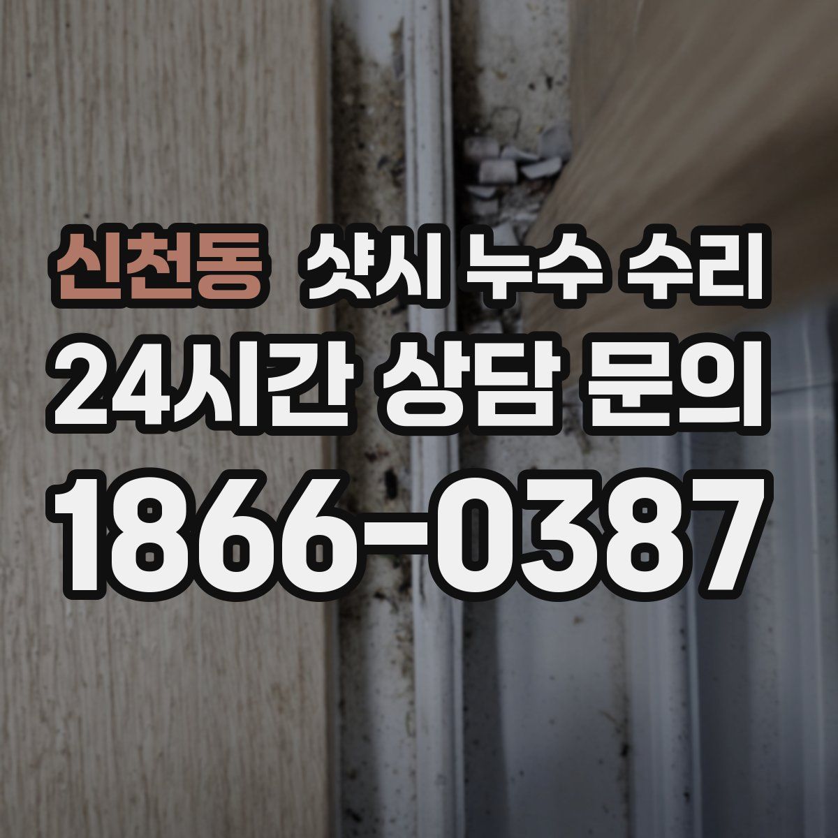 신천동 샷시 누수 수리