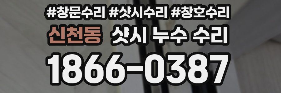 신천동 샷시 누수 수리