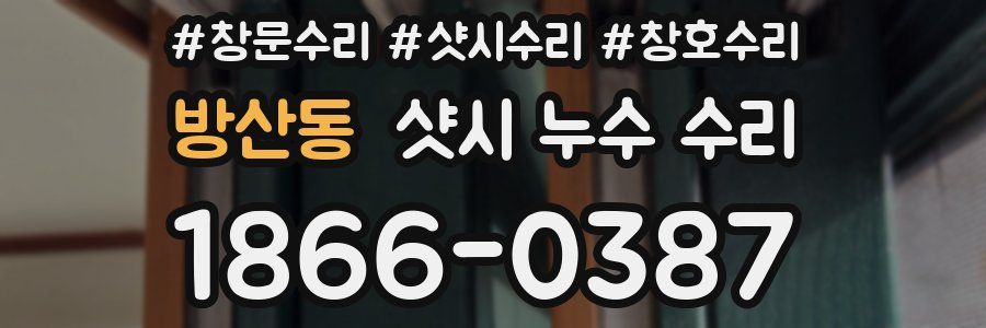 방산동 샷시 누수 수리