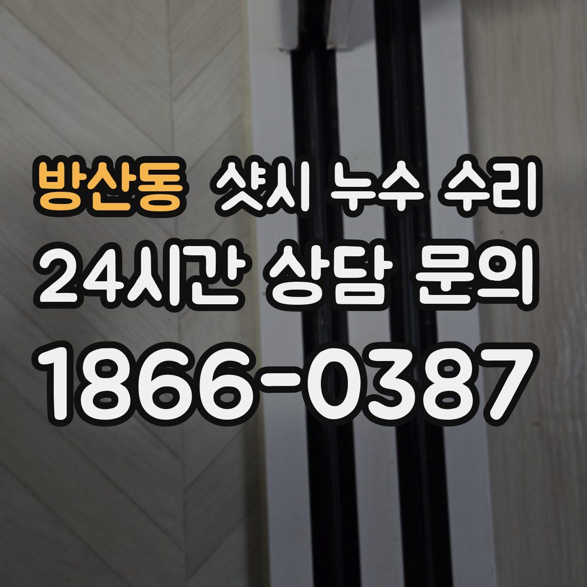 방산동 샷시 누수 수리