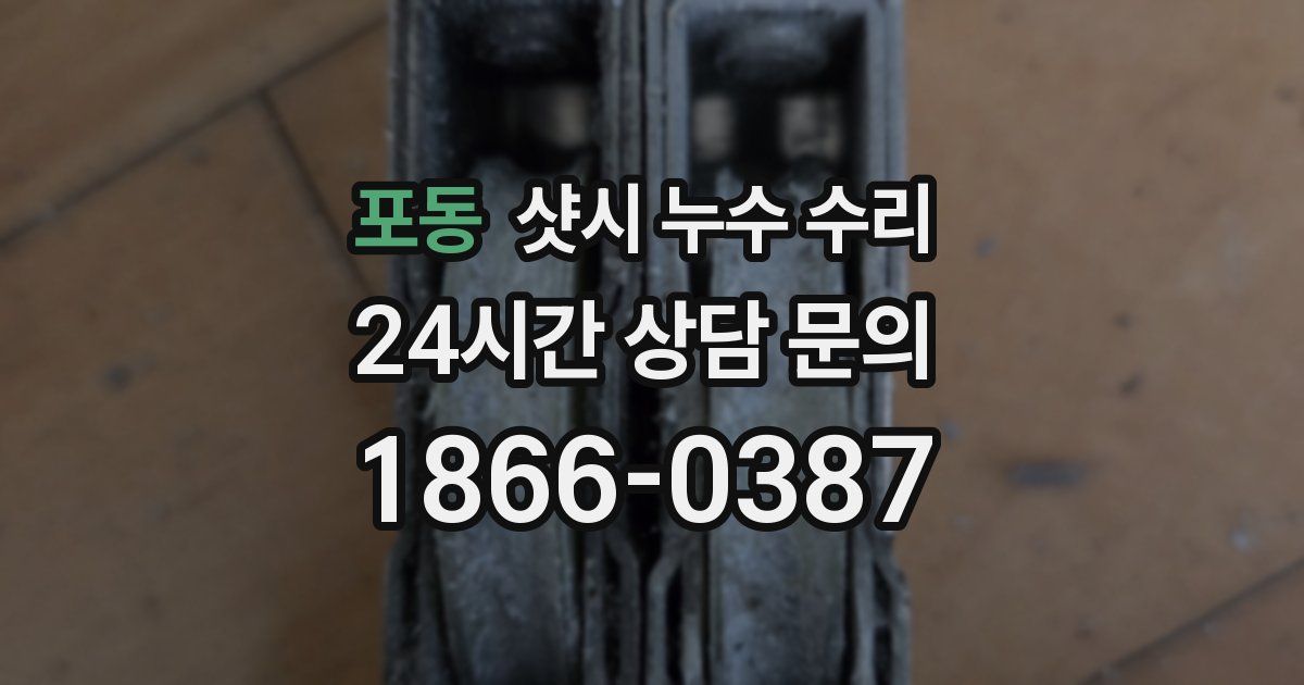 포동 샷시 누수 수리