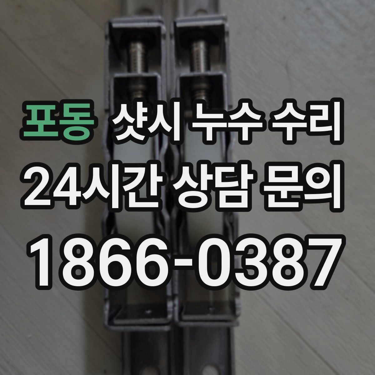 포동 샷시 누수 수리
