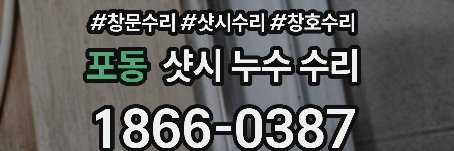 포동 샷시 누수 수리