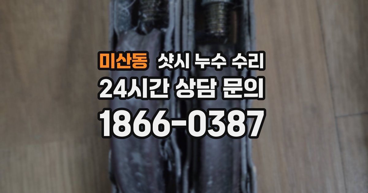 미산동 샷시 누수 수리