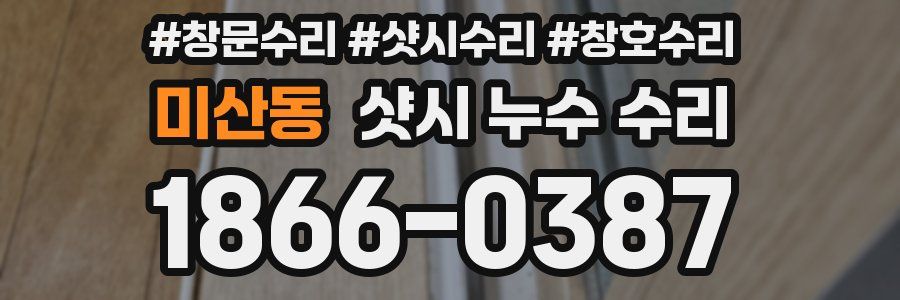 미산동 샷시 누수 수리