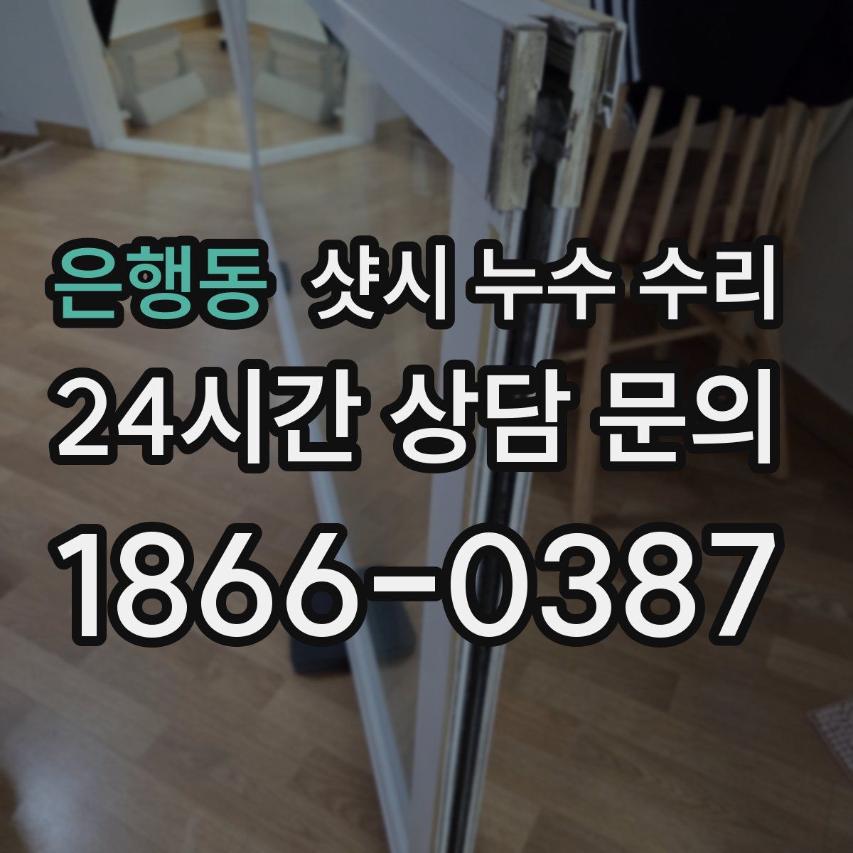 은행동 샷시 누수 수리