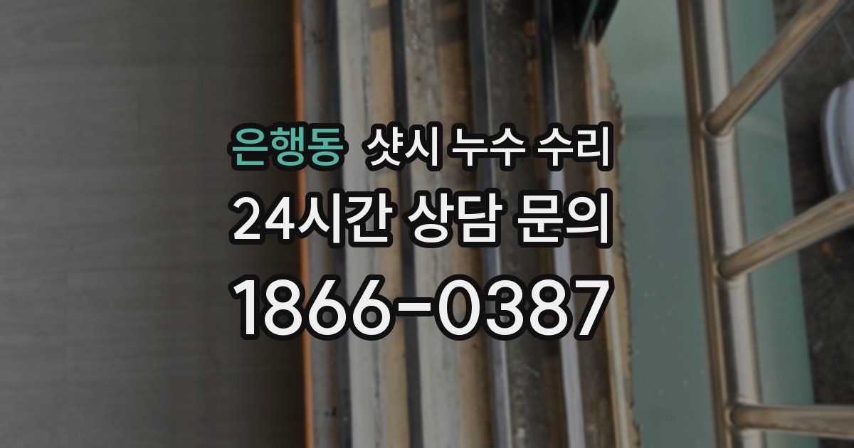 은행동 샷시 누수 수리
