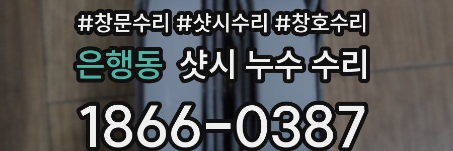 은행동 샷시 누수 수리