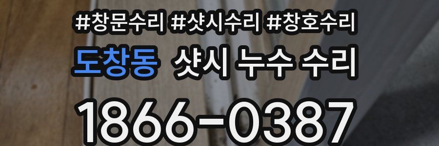 도창동 샷시 누수 수리