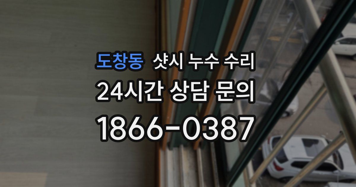 도창동 샷시 누수 수리