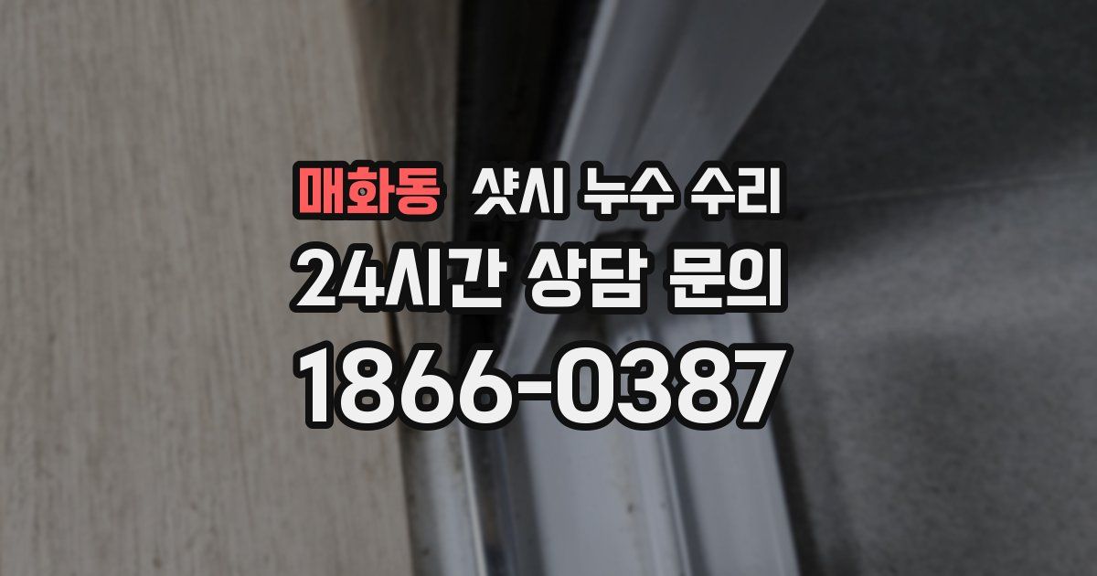 매화동 샷시 누수 수리