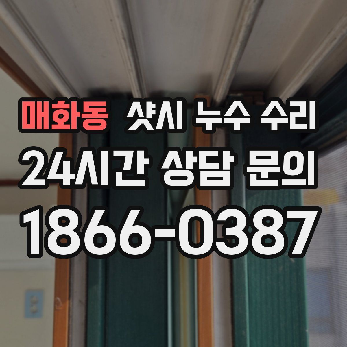 매화동 샷시 누수 수리