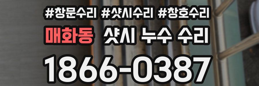 매화동 샷시 누수 수리