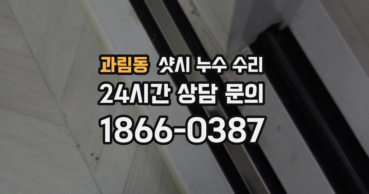 과림동 샷시 누수 수리