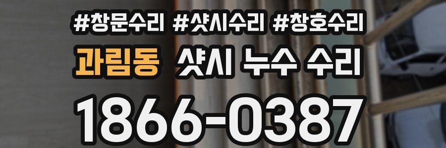 과림동 샷시 누수 수리